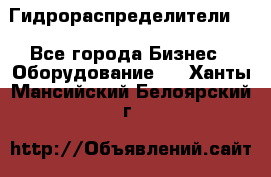 Гидрораспределители . - Все города Бизнес » Оборудование   . Ханты-Мансийский,Белоярский г.